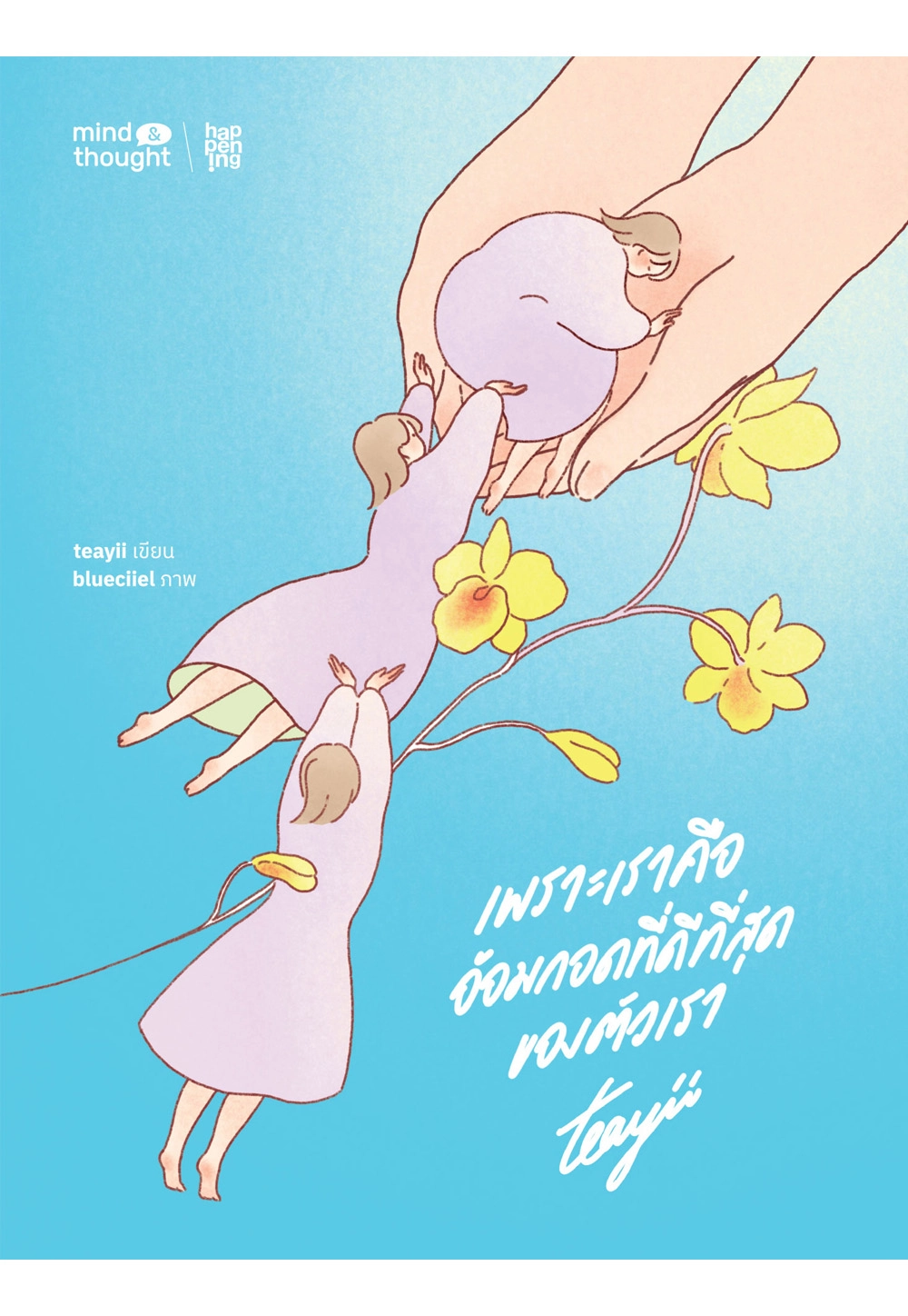 เพราะเราคือ อ้อมกอดที่ดีที่สุดของตัวเรา